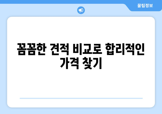 경상북도 구미시 무을면 인테리어 견적 비교 가이드 | 인테리어 업체, 견적 비교, 무료 상담, 합리적인 가격