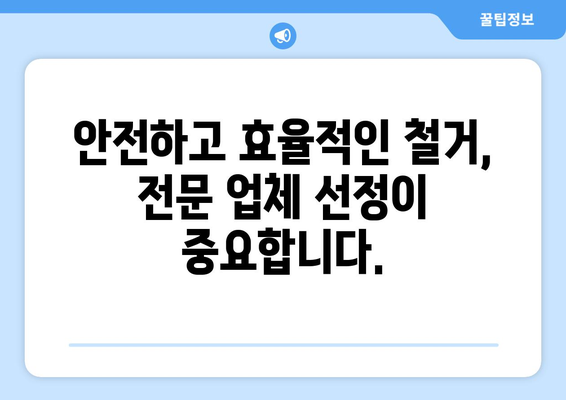 부산 사하구 괴정4동 상가 철거 비용| 상세 가이드 및 주요 고려 사항 | 철거견적, 건물철거, 비용산출, 법률정보