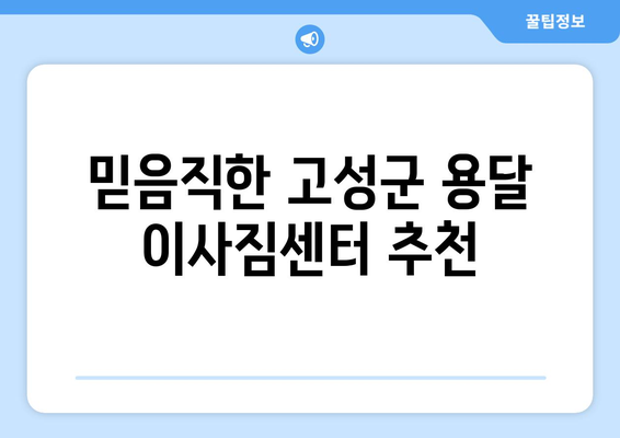 경상남도 고성군 동해면 1톤 용달이사| 빠르고 안전한 이삿짐 운송 | 고성군 용달, 1톤 이사, 저렴한 이사 비용, 이사짐센터 추천