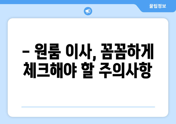 전라북도 고창군 고수면 원룸 이사 가이드| 비용, 업체, 주의사항 완벽 정리 | 원룸 이사, 고창 이사, 이삿짐센터