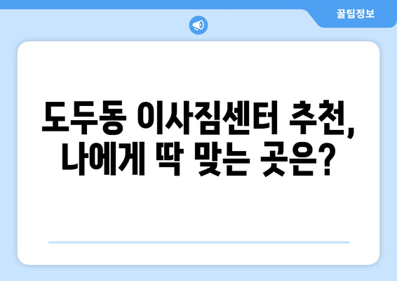 제주도 제주시 도두동 포장이사 전문 업체 추천 | 이삿짐센터 비교, 가격, 후기