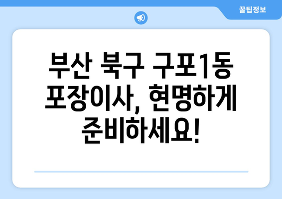 부산 북구 구포1동 포장이사 전문 업체 비교 가이드 | 이삿짐센터 추천, 가격 비교, 견적 팁