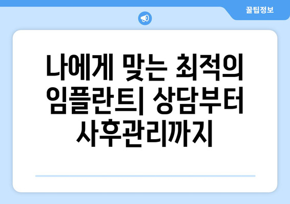 경기도 광주시 남한산성면 임플란트 잘하는 곳 추천 | 치과, 임플란트 전문, 후기, 비용