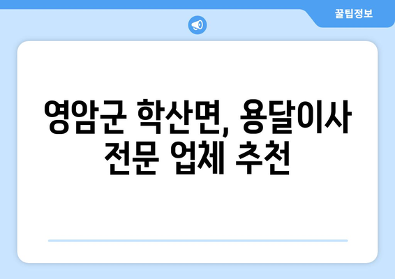 전라남도 영암군 학산면 용달이사| 안전하고 빠른 이사 서비스 찾기 | 영암군, 학산면, 용달, 이삿짐센터, 가격비교