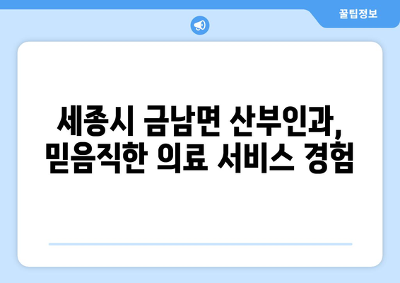 세종시 금남면 산부인과 추천| 믿을 수 있는 의료진과 편리한 진료 환경 | 세종시 산부인과, 금남면 병원, 여성 건강