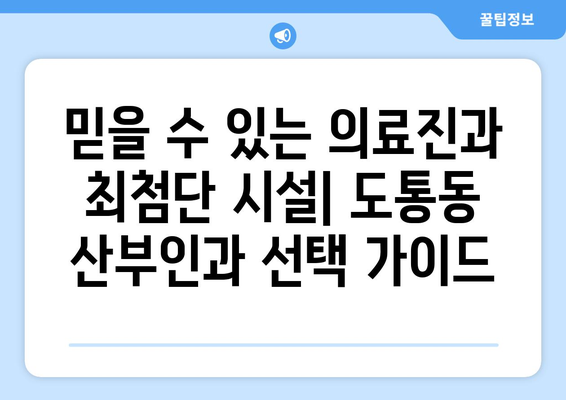 전라북도 남원시 도통동 산부인과 추천| 믿을 수 있는 의료 서비스를 찾는 당신을 위한 가이드 | 산부인과, 여성 건강, 진료 예약, 의료 정보