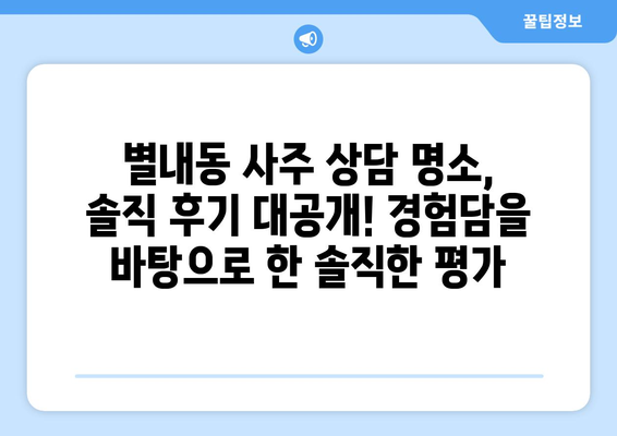 남양주 별내동에서 나에게 딱 맞는 사주 찾기| 유명한 사주 상담소 추천 | 별내동, 사주, 운세, 상담, 추천