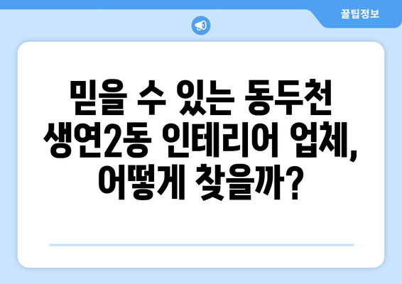 동두천시 생연2동 인테리어 견적| 합리적인 가격과 믿을 수 있는 업체 찾기 | 인테리어 비용, 견적 비교, 전문 업체 추천