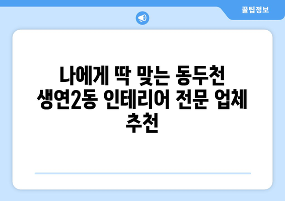 동두천시 생연2동 인테리어 견적| 합리적인 가격과 믿을 수 있는 업체 찾기 | 인테리어 비용, 견적 비교, 전문 업체 추천