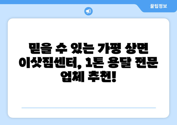 가평 상면 1톤 용달이사, 믿을 수 있는 업체와 저렴한 가격 비교! | 가평 용달 이사, 상면 이삿짐센터, 1톤 용달 비용