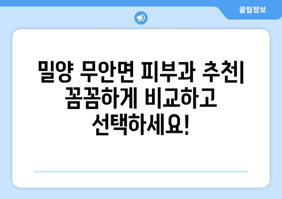 경상남도 밀양시 무안면 피부과 추천| 꼼꼼하게 비교하고 선택하세요! | 밀양 피부과, 무안면 피부과, 피부과 추천, 밀양시 피부과