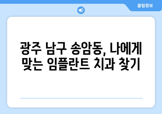 광주 남구 송암동 임플란트 잘하는 곳 추천| 믿을 수 있는 치과 찾기 | 임플란트, 치과, 송암동, 광주 남구