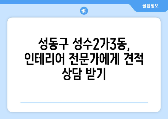 성동구 성수2가3동 인테리어 견적, 합리적인 가격 비교 & 추천 업체 | 성수동 인테리어, 견적 비교, 인테리어 업체 추천