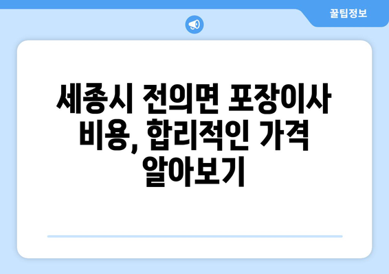 세종시 전의면 포장이사| 전문 업체 추천 및 가격 비교 가이드 | 세종특별자치시, 이삿짐센터, 포장이사 비용