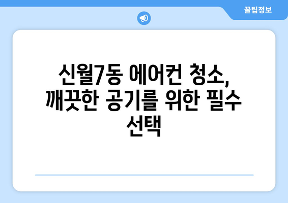 서울 양천구 신월7동 에어컨 청소 전문 업체 추천 | 에어컨 청소, 냉난방, 가전 관리, 신월7동