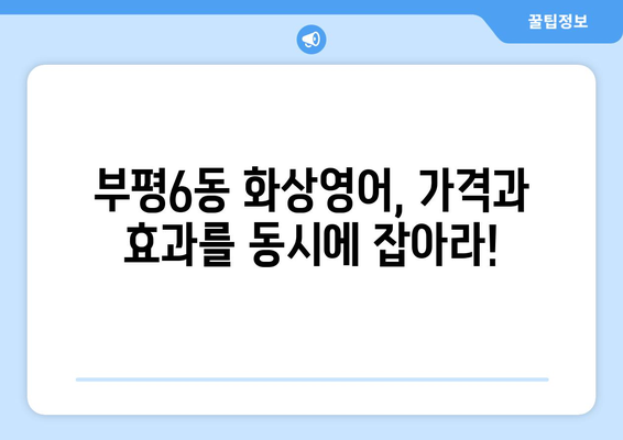 인천 부평6동 화상영어 비용 비교 가이드 | 저렴하고 효과적인 화상영어 추천