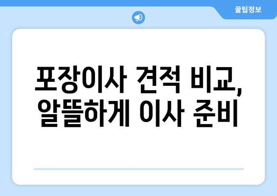 청주시 서원구 장성동 포장이사| 믿을 수 있는 업체 추천 및 가격 비교 | 이삿짐센터, 포장이사 비용, 이사견적