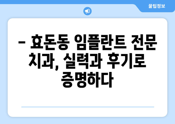 제주도 서귀포시 효돈동 임플란트 잘하는 곳 추천 | 치과, 임플란트 전문, 후기