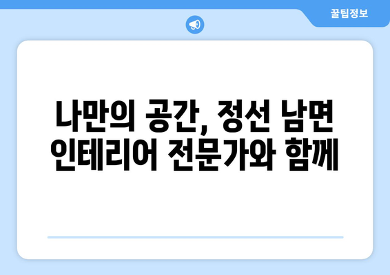 강원도 정선군 남면 인테리어 견적| 합리적인 비용으로 꿈꿔왔던 공간을 완성하세요 | 인테리어 견적, 정선, 남면, 리모델링, 가격 비교