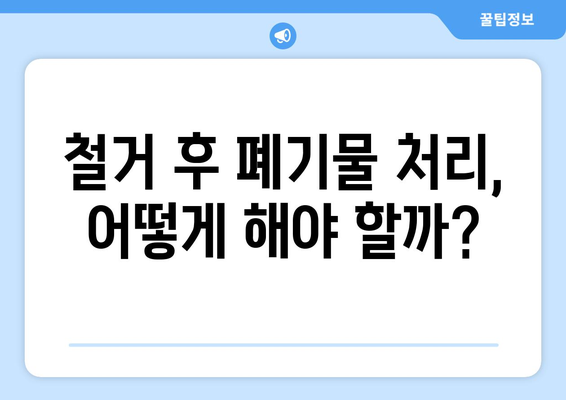 경기도 화성시 동탄5동 상가 철거 비용| 상세 가이드 및 예상 비용 분석 | 철거, 비용, 견적, 업체, 팁