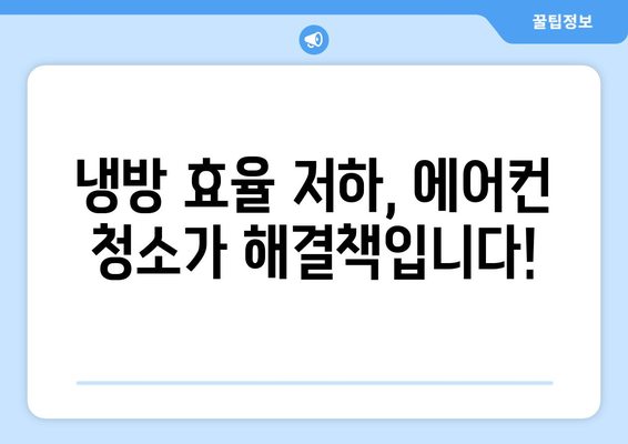 강원도 양구군 남면 에어컨 청소 전문 업체 추천 | 에어컨 세척, 냉방 효율, 전문가, 가격 비교