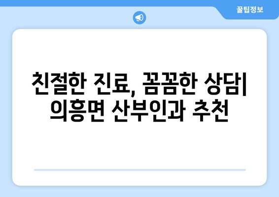 대구 군위군 의흥면 산부인과 추천| 친절한 진료와 믿음직한 의료진을 찾는 가이드 | 산부인과, 여성 건강, 진료 추천