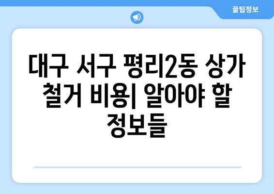 대구 서구 평리2동 상가 철거 비용| 예상 비용 & 주의 사항 | 철거, 비용, 견적, 상가, 건물, 폐기물