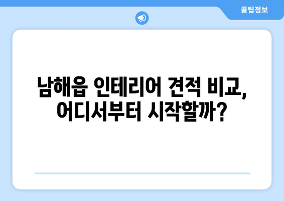 경상남도 남해군 남해읍 인테리어 견적| 나에게 딱 맞는 업체 찾기 | 인테리어 견적 비교, 업체 추천, 시공 후기