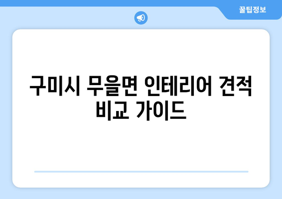 경상북도 구미시 무을면 인테리어 견적 비교 가이드 | 인테리어 업체, 견적 비교, 무료 상담, 합리적인 가격