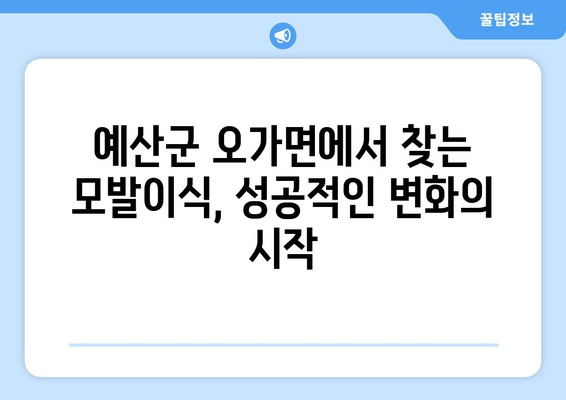 충청남도 예산군 오가면 모발이식| 성공적인 변화를 위한 선택 | 모발이식, 탈모, 예산군, 오가면, 병원, 비용, 후기