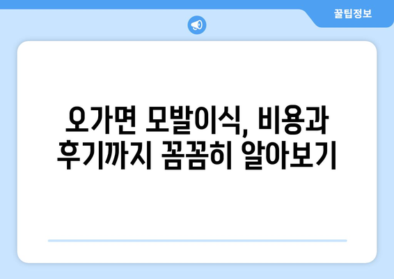 충청남도 예산군 오가면 모발이식| 성공적인 변화를 위한 선택 | 모발이식, 탈모, 예산군, 오가면, 병원, 비용, 후기