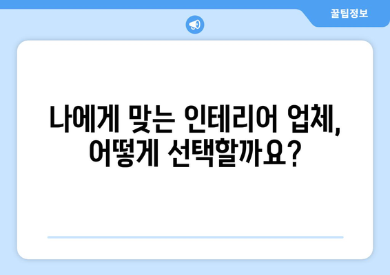 군산시 서수면 인테리어 견적 비교 가이드 | 합리적인 가격, 전문 업체 찾기