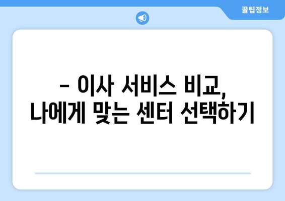 부산 해운대구 재송1동 5톤 이사, 합리적인 가격으로 안전하게! | 이삿짐센터 추천, 비용견적, 서비스 비교