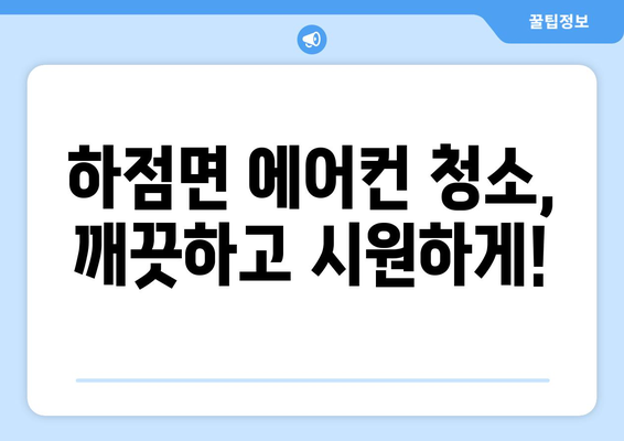 인천 강화군 하점면 에어컨 청소 전문 업체 추천 | 에어컨 청소, 냉난방, 실외기 청소, 가격 비교