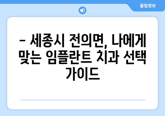 세종시 전의면 임플란트 잘하는 곳 추천| 치과 선택 가이드 | 임플란트, 치과, 세종시, 전의면