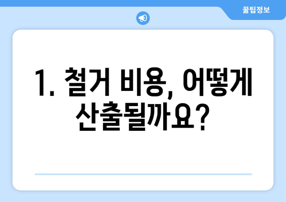 제주시 노형동 상가 철거 비용| 상세 가이드 및 예상 비용 | 철거, 비용 산출, 견적