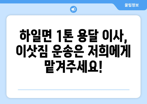 경상남도 고성군 하일면 1톤 용달이사| 빠르고 안전한 이삿짐 운송 서비스 | 고성군, 하일면, 용달, 이사, 견적, 비용