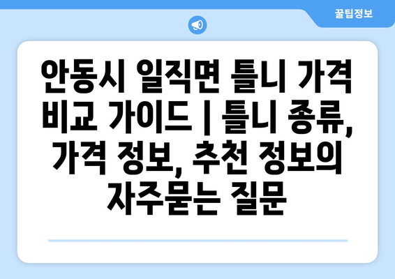 안동시 일직면 틀니 가격 비교 가이드 | 틀니 종류, 가격 정보, 추천 정보