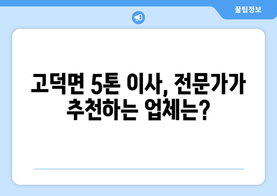 충청남도 예산군 고덕면 5톤 이사, 믿을 수 있는 업체 찾기 | 이사짐센터, 가격 비교, 추천