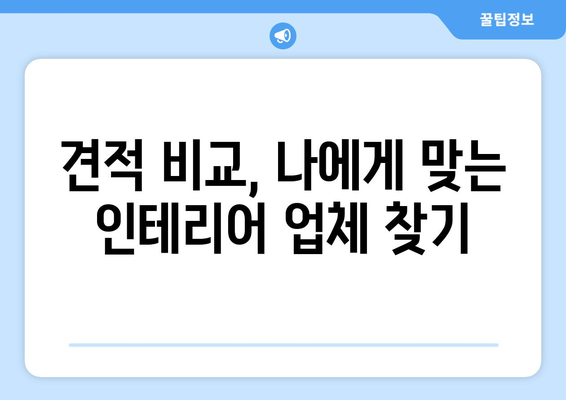 부산 수영구 망미2동 인테리어 견적 비교 가이드 | 합리적인 인테리어 비용, 전문 업체 추천