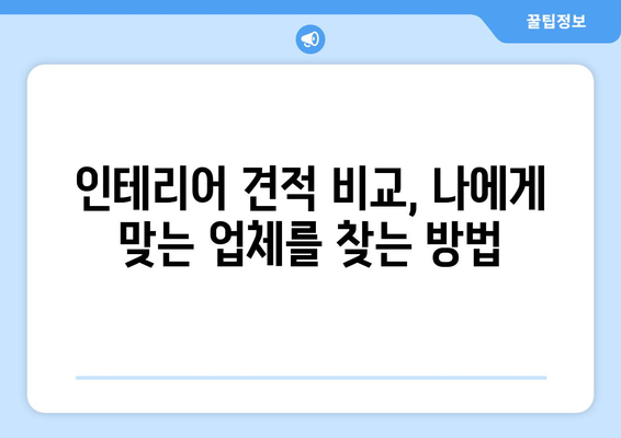 대구 달서구 이곡2동 인테리어 견적 비교| 합리적인 가격, 믿을 수 있는 업체 찾기 | 인테리어 견적, 비교, 추천, 가격