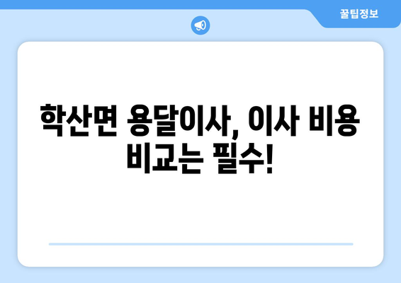 전라남도 영암군 학산면 용달이사| 안전하고 빠른 이사 서비스 찾기 | 영암군, 학산면, 용달, 이삿짐센터, 가격비교