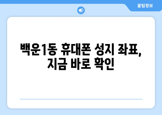 광주 남구 백운1동 휴대폰 성지 좌표| 최신 정보 & 추천 매장 | 휴대폰 할인, 저렴한 폰, 핸드폰 성지