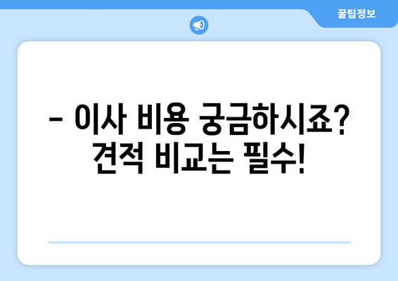 제천 화산동 포장이사 전문 업체 추천 | 이삿짐센터 비교, 가격, 후기, 견적