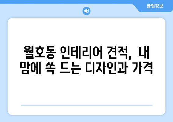 여수시 월호동 인테리어 견적| 합리적인 가격과 멋진 디자인, 전문가 추천 | 인테리어, 리모델링, 견적 비교