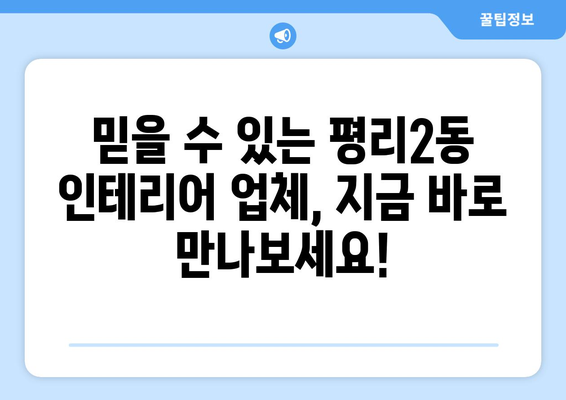 대구 서구 평리2동 인테리어 견적| 합리적인 가격과 완벽한 스타일을 찾아드립니다 | 인테리어 견적, 평리2동, 대구 서구, 리모델링, 가격 비교