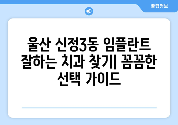 울산 남구 신정3동 임플란트 잘하는 곳 추천 | 치과, 임플란트 전문, 가격 비교