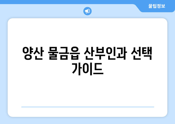 양산시 물금읍 산부인과 추천| 꼼꼼하게 비교하고 선택하세요 | 양산, 물금, 산부인과, 병원 추천, 진료, 의료