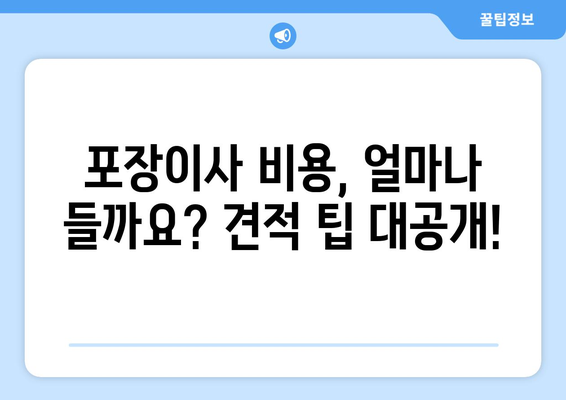 광주 동구 학동 포장이사 전문 업체 추천 & 비용 가이드 | 이삿짐센터, 견적, 후기, 꿀팁