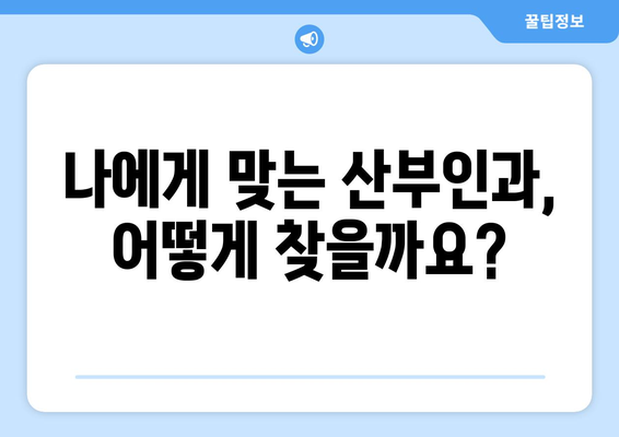 양산시 물금읍 산부인과 추천| 꼼꼼하게 비교하고 선택하세요 | 양산, 물금, 산부인과, 병원 추천, 진료, 의료